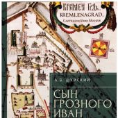 Шуйский А.В. Сын Грозного Иван. Жизнь и смерть