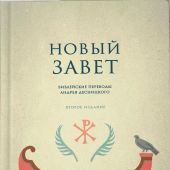 Новый Завет: перевод и комментарии А.С.Десницкого. Второе издание, исправленное (2026)