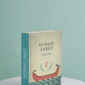 Новый Завет: перевод и комментарии А.С.Десницкого. Второе издание, исправленное (2026)
