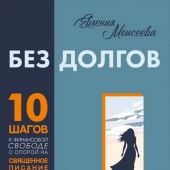 Без долгов: 10 шагов к финансовой свободе с опорой на Священное Писание. Книга для женщин