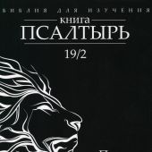Библия для изучения: Книга Псалтырь. Псалмы 42-72. Аннотированный перевод А.В. Прокопенко