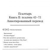 Библия для изучения: Книга Псалтырь. Псалмы 42-72. Аннотированный перевод А.В. Прокопенко