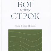 Бог между строк. Семь «Я есмь» Иисуса