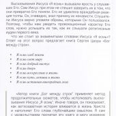 Бог между строк. Семь «Я есмь» Иисуса