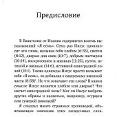 Бог между строк. Семь «Я есмь» Иисуса