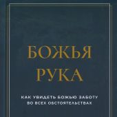 Божья рука. Как увидеть Божью заботу во всех обстоятельствах