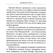 Божья рука. Как увидеть Божью заботу во всех обстоятельствах