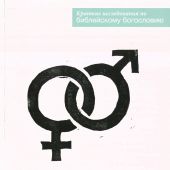 Брак и тайна Евангелия