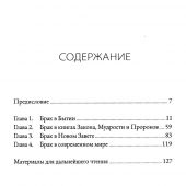 Брак и тайна Евангелия