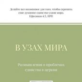 В узах мира. Размышления о проблемах единства в церкви