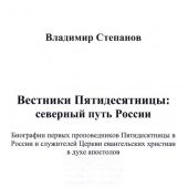 Вестники Пятидесятницы