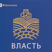 Власть: Как благочестивое руководство защищает уязвимых, укрепляет общины и способствует процветанию