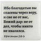 Стикер 3D 5X5 см. Еф 2: 8-9 «Ибо благодатью вы спасены...»