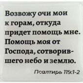 Стикер 3D 5X5 см. Пс. 119: 1-2 «Возвожу очи мои...»