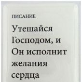 Стикер 3D 8,5X5,5 см. Пс. 36: 4 «Утешайся Господом...»