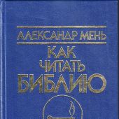 Как читать Библию. В 3-х тт. (1997, ФАМ, Общество друзей Священного Писания)