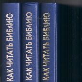 Как читать Библию. В 3-х тт. (1997, ФАМ, Общество друзей Священного Писания)