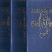 Как читать Библию. В 3-х тт. (1997, ФАМ, Общество друзей Священного Писания)
