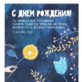 Открытка цветная «С днем рождения!.. Ты укажешь мне путь жизни...» Пс 15: 11 (Пирогова)