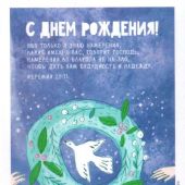 Открытка цветная «С днем рождения!.. Ибо только Я знаю намерения...» Иерем 29: 11 (Пирогова)