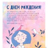 Открытка цветная «С днем рождения!.. Не заботьтесь ни о чем...» Фил 4, 6,7 (Пирогова)