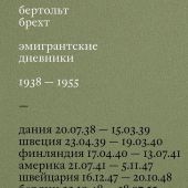 Брехт Б. Эмигрантские дневники. 1938-1955