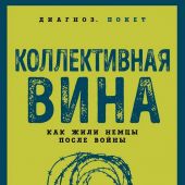 Юнг К., Ясперс К. Коллективная вина. Как жили немцы после войны (Диагноз. Покет)