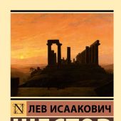 Шестов Л.И. Апофеоз беспочвенности (Эксклюзивная классика)