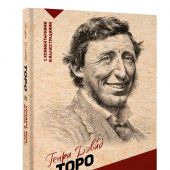 Торо Г.Д. Уолден, или Жизнь в лесу (Эксклюзивная философия)