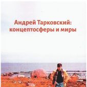 Андрей Тарковский: концептосферы и миры