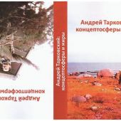 Андрей Тарковский: концептосферы и миры