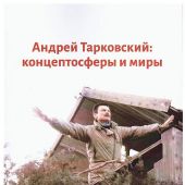 Андрей Тарковский: концептосферы и миры