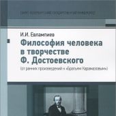 Евлампиев И.И. Философия человека в творчестве Ф Достоевского