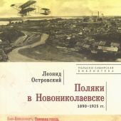 Орловский Л. Поляки в Новониколаевске. 1890 — 1925