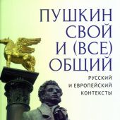 Пушкин свой и (все)общий: русский и европейский контексты