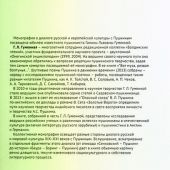 Пушкин свой и (все)общий: русский и европейский контексты