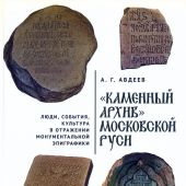 Авдеев А.Г. Каменный архив Московской Руси: люди, события, культура в отражении монументальной