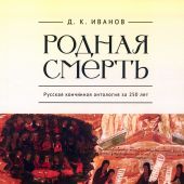 Иванов Д.К. Родная смерть.Русская кончинная антология за 250 лет