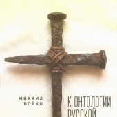 Бойко М. К онтологии русской боли