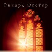 Созерцательная молитва: созидание души (мягкая обложка)