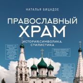Православный храм: история, символика, стилистика (Понять искусство)