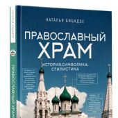 Православный храм: история, символика, стилистика (Понять искусство)