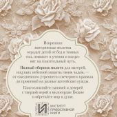 Молитвы матери. Защита и благословение детей (Институт православной книги. Школа молитвы)