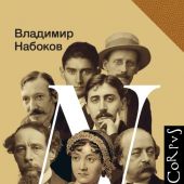 Набоков В. Мастера европейской прозы. Лекции (Набоковский корпус)
