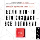 Юдковский Э., Соарес Н. Если кто-то его создаст — все погибнут. Почему сверхчеловеческий ИИ уничтожи