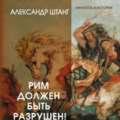 Штанг А. Рим должен быть разрушен! как мыслили новые короли: стратегии, игры и просчеты великих варв