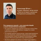 Штанг А. Рим должен быть разрушен! как мыслили новые короли: стратегии, игры и просчеты великих варв