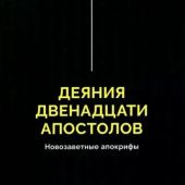 Деяния двенадцати апостолов. Новозаветные апокрифы (2026, черная обложка)