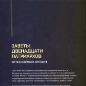 Заветы двенадцати патриархов. Ветхозаветные апокрифы (2026, черная обложка)