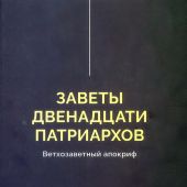 Заветы двенадцати патриархов. Ветхозаветные апокрифы (2026, черная обложка)